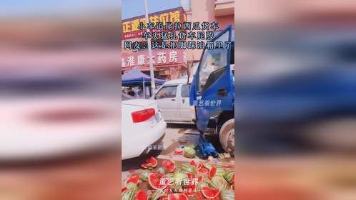 小车追尾拉西瓜货车，车头猛扎货车屁股，网友：这是把脚踩油箱了