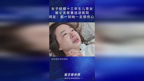 女子结婚生儿育女，被丈夫家暴进医院，网友：那一刻她一定很伤心