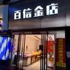 吉安市百信金店—苏星星