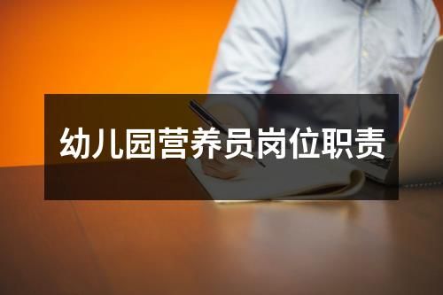 幼儿园营养员岗位职责