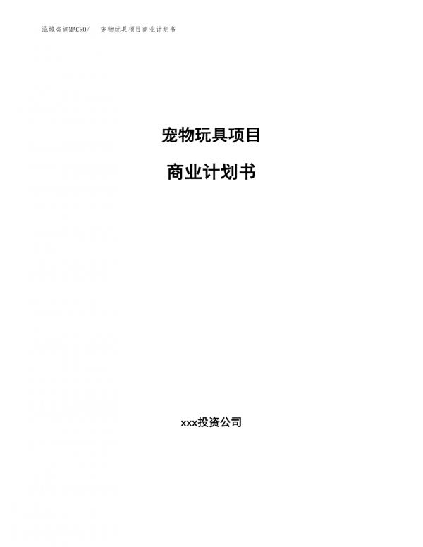 宠物玩具项目商业计划书参考模板.docx-第1页