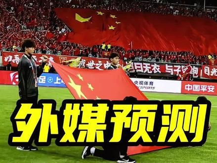 耻辱,外媒看衰国足,10场比赛1平9负,小组倒数第一#国足 #世预赛 #印尼 #足球