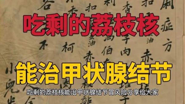 吃剩的荔枝核千万别扔!