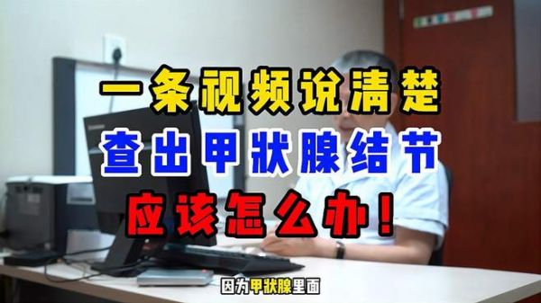 一条视频说清楚有甲状腺结节该怎么办!
