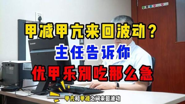 甲减甲亢来回波动?主任告诉你,优甲乐别吃那么急!