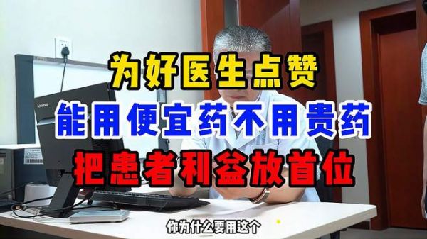 为好医生点赞!考虑每位病人经济情况!