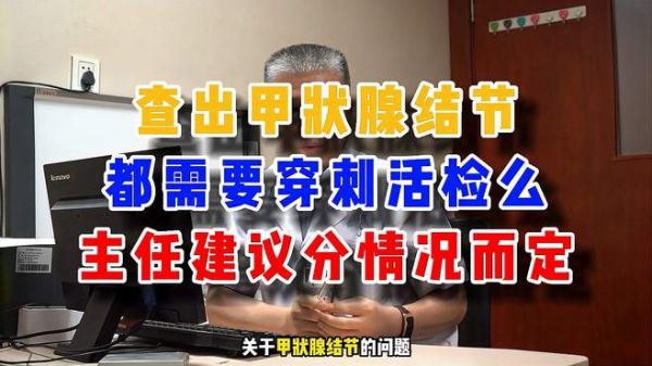 查出甲状腺结节,都需要穿刺活检么?主任建议分情况而定!