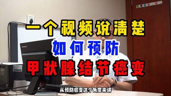 一个视频说清楚如何预防甲状腺结节癌变!