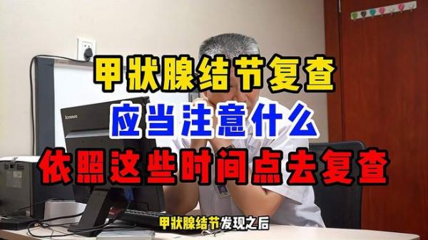 甲状腺结节复查应当注意什么?依照这些时间点去复查!
