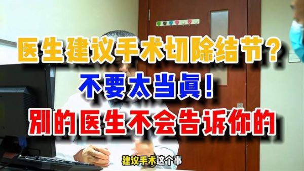 医生建议手术切除甲状腺结节?不要太当真!
