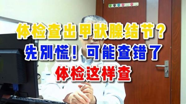 体检查出甲状腺结节?先别慌!可能查错了!体检这样查