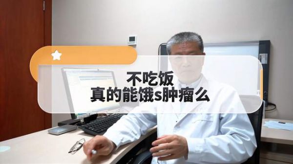 不吃饭真的能饿死肿瘤么