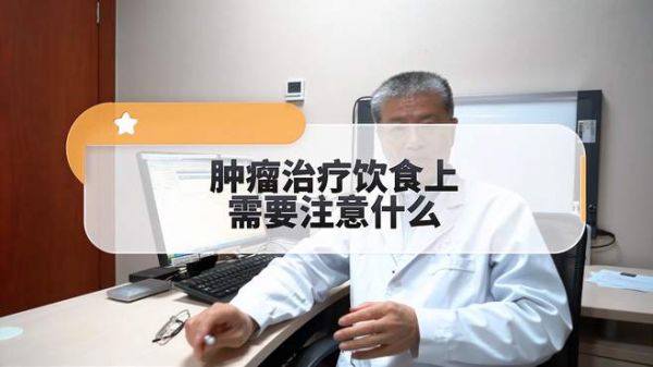 肿瘤治疗饮食上注意这些