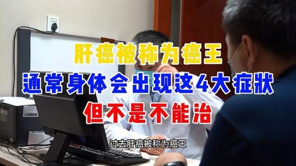 肝癌通常身体会有这4大症状