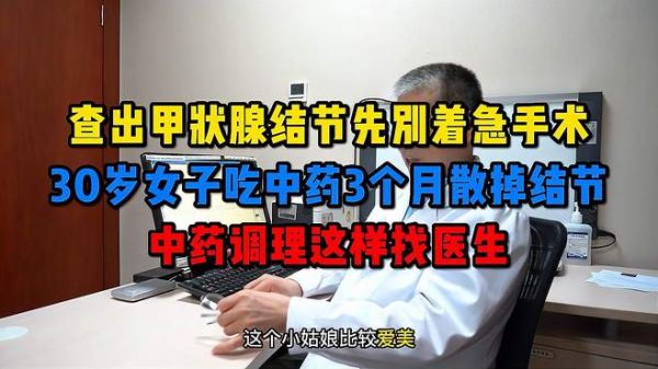 查出甲状腺结节先别着急手术,30岁女子中药3个月消散4a结节
