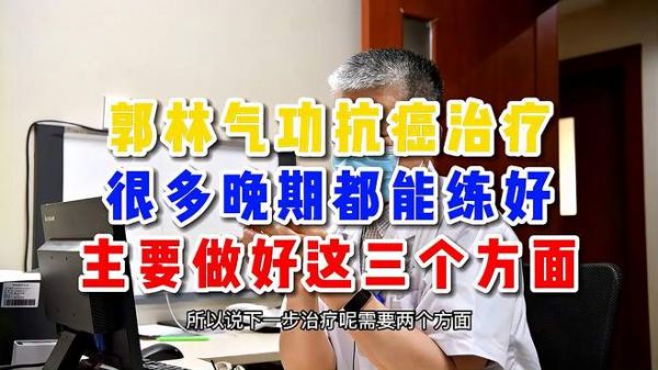 郭林气功很多晚期癌症都能练好
