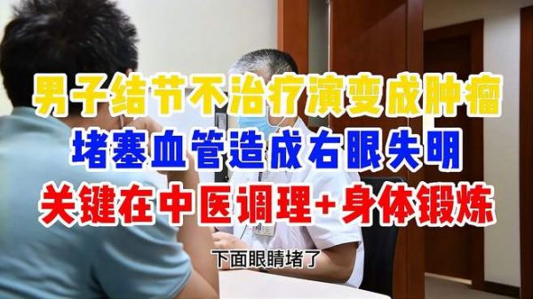 男子结节不治疗演变成肿瘤,堵塞血管造成右眼失明,中医这样调理