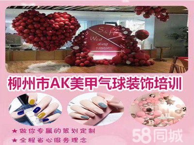 柳州市AK美甲气球装饰培训·美甲师培训 气球装饰职业培训