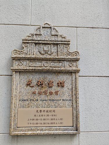 静安有家低调冷门博物馆，从前真不知