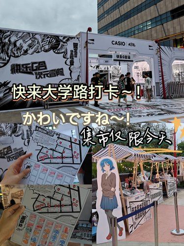 快来大学路逛二次元市集，仅限今日！！！