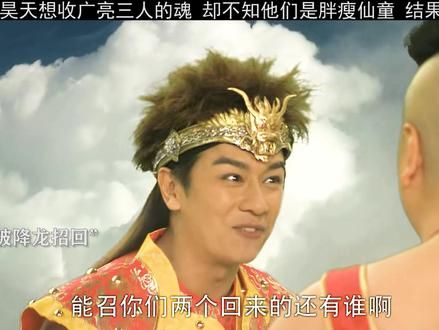 广亮三人想万应佛许愿签下契书，刘昊天来收魂，结果被胖瘦仙童胖凑#因为一个片段看了整部剧 #好剧分享