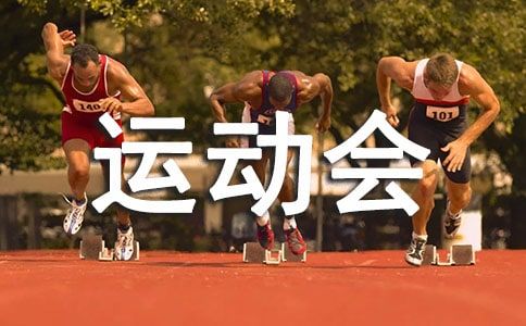 【荐】动物运动会作文