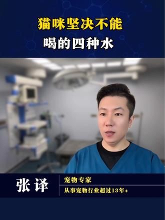 猫咪坚决不能喝的四种水#科学养宠攻略 #养宠进阶指南 #新手养猫 #养猫经验分享 #科普