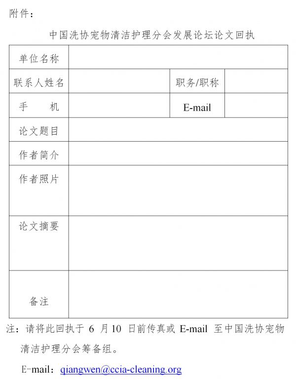 关于征集中国洗涤用品工业协会宠物清洁护理分会成立大会暨宠物清洁护理发展论坛报告的通知_行业公告_首页_中国洗涤用品行业信息网