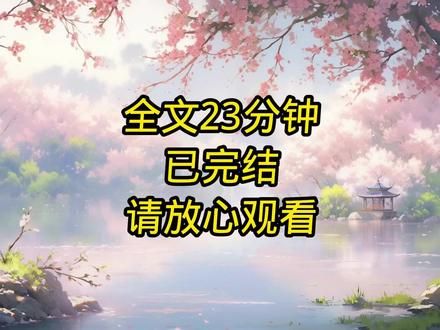 一口气看完，全文23分钟，请放心观看#一口气看完系列 #现言 #现言小说 #小说推荐