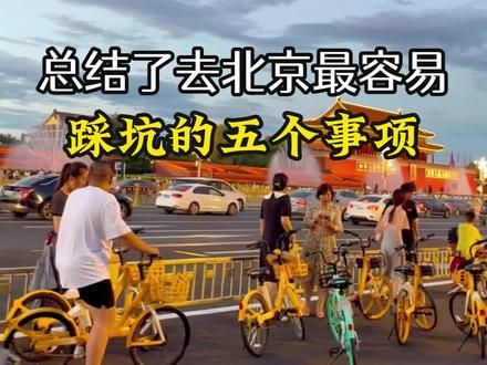 北京旅游 总结了去北京最容易踩坑的五个情项 #北京 #北京旅游 #北京旅游攻略 #北京旅行 #旅游
