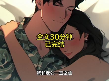 一口气看完，全文30分钟，从头听到尾。#现言#现言小说#小说推荐