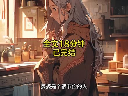 一口气看完，全文18分钟，从头听到尾。#小说推荐#现言#现言小说