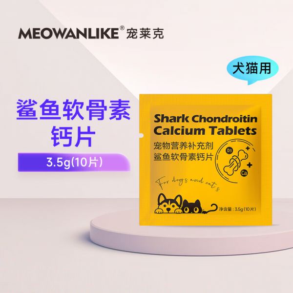 宠莱克鲨鱼软骨素猫咪狗狗钙片健骨补钙泰迪金毛宠物猫呵护关节 软骨素(试用装)