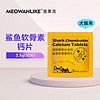 宠莱克鲨鱼软骨素猫咪狗狗钙片健骨补钙泰迪金毛宠物猫呵护关节 软骨素(试用装)