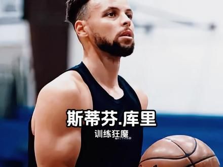 中国行不忘训练，曾经为了调整投篮姿势，三个月命中率为0！ #库里