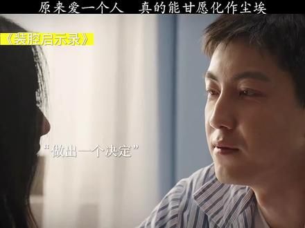 #原来爱一个人真的能甘愿化作尘埃