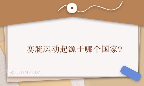 赛艇运动起源于哪个国家?