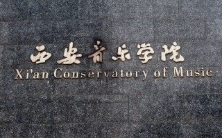 西安音乐学院2022年本科招生远程网络复试操作手册