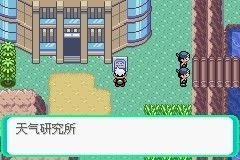 口袋妖怪绿宝石攻略-第六枚徽章