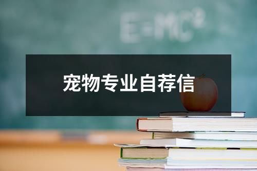 宠物专业自荐信