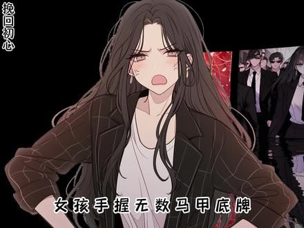 明明手握无数马甲底牌 却把自己活成一个废物 #漫画 #二次元 #挽回初心 #有声漫画