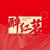 醉红茗好茶批发
