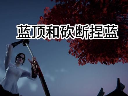 基础博弈第一讲，蓝顶和砍断捏蓝 #永劫无间 #永劫无间教学 #永劫无间龙年上分季