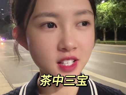 茶中三宝#茶 #茶叶 #茶知识 #美丽 #召唤茶友
