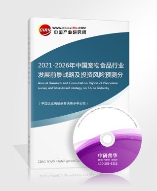 2021-2026年中国宠物食品行业发展前景战略及投资风险预测分析报告