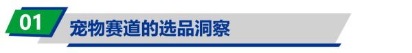 瞄准宠物千亿赛道,后来者如何在海外市场找到新增量?