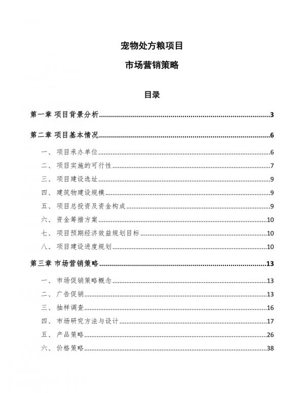 宠物处方粮项目市场营销策略-第1页