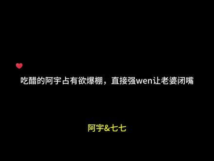 #七情六宇 #七七ok #阿宇七七 #阿宇ok 这个闭嘴方式猝不及防，但是喜欢