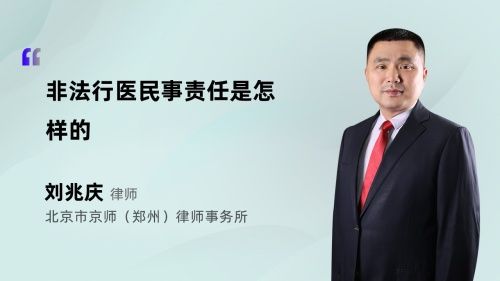 非法行医民事责任是怎样的