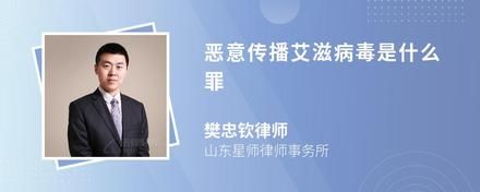 恶意传播艾滋病毒是什么罪